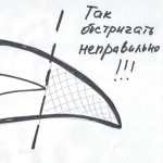 Так стричь нельзя!